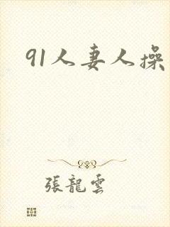91人妻人操封面
