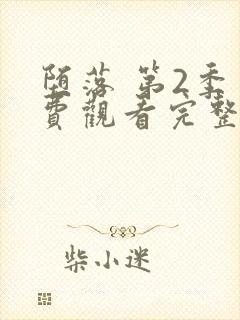 堕落 第2季免费观看完整版