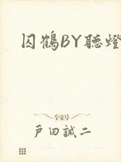 囚鹤BY听灯