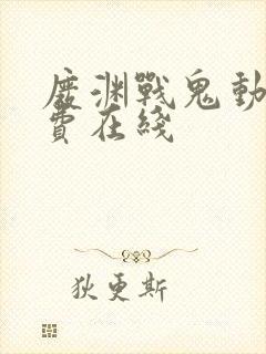 废渊战鬼动漫免费在线