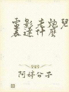 电影老炮儿主要表达什么