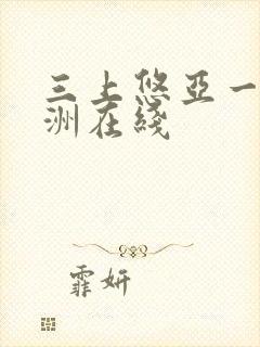 三上悠亚一区亚洲在线