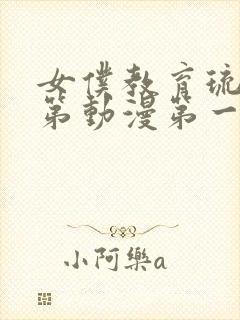 女仆教育琉璃川第动漫第一季免费观看