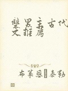 双男主古代种田文推荐