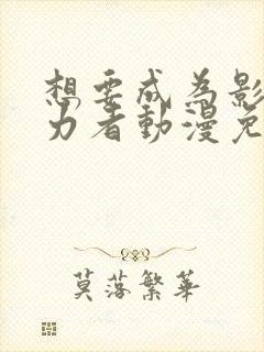 想要成为影之实力者动漫免费高清封面