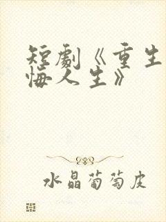 短剧《重生之无悔人生》封面