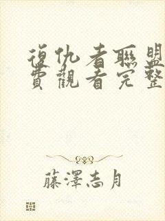 复仇者联盟一免费观看完整版高清