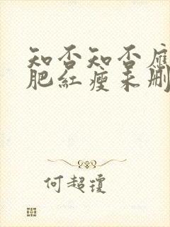 知否知否应是绿肥红瘦未删减版