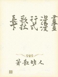 长歌行漫画免费下拉式漫画