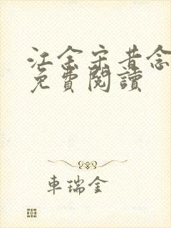 江余宋昔念小说免费阅读