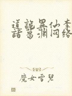 道诡异仙李火旺诸葛渊网络小说