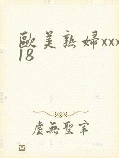 欧美熟妇xxx18