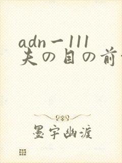 adn一111夫の目の前侵犯