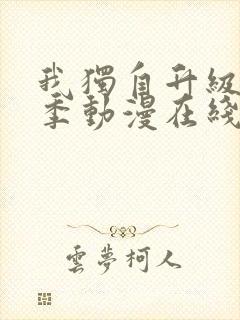 我独自升级第二季动漫在线看