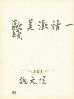 欧美激情一区在线