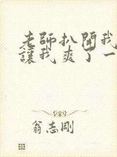 老师扒开我的腿让我爽了一夜封面