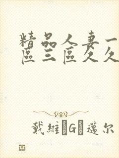 精品人妻一区二区三区久久夜夜嗨