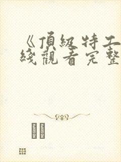 《顶级特工》在线观看完整版