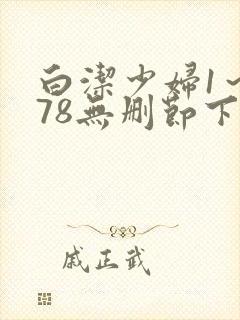 白洁少妇1～178无删节下集