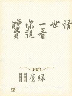 赠你一世情深免费观看封面