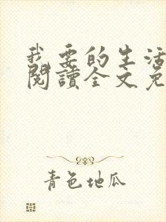 我要的生活在线阅读全文免费阅读