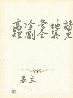 高冷爹地请接招短剧全集免费观看高清