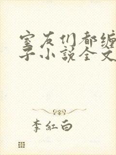 室友们都缠我身子小说全文免费阅读