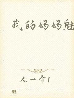 我的妈妈魅魔
