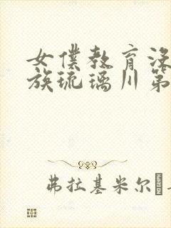 女仆教育没落贵族琉璃川第二集免费观看