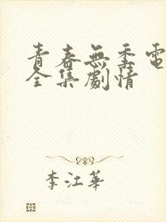 青春无季电视剧全集剧情