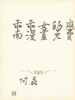 乖乖女的恋爱指南漫画免费阅读