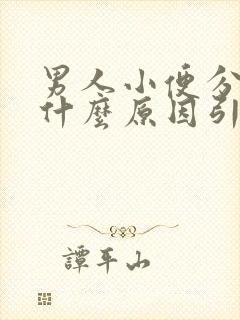 男人小便分叉是什么原因引起的