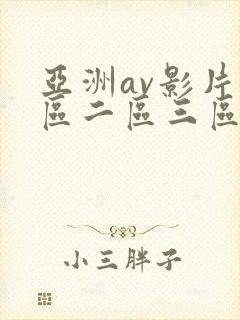 亚洲av影片一区二区三区涩涩免费在线观看