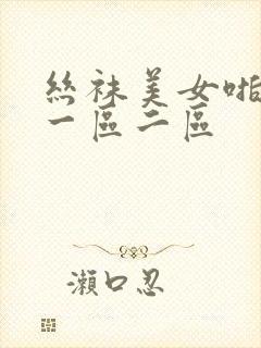 丝袜美女啪啪啪一区二区