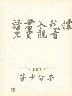 请君入我怀高清免费观看封面