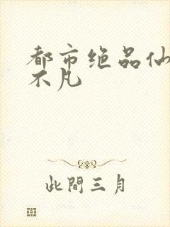 都市绝品仙医叶不凡