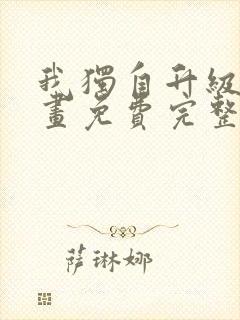 我独自升级 漫画免费完整版