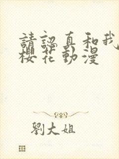 请认真和我恋爱樱花动漫