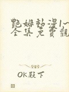 艳姆动漫1~6全集免费观看动漫封面