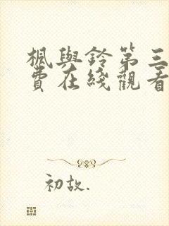 枫与铃第三集免费在线观看封面