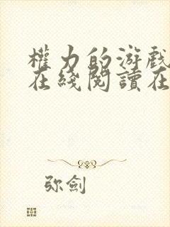 权力的游戏小说在线阅读在线阅读