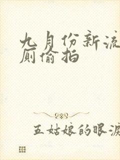 九月份新流出女厕偷拍封面