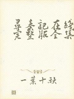 寻秦记在线观看完整版全集粤语高清