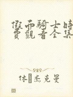 假面骑士时王免费观看全集国语版封面