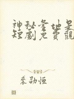 神秘爹地是大佬短剧免费观看