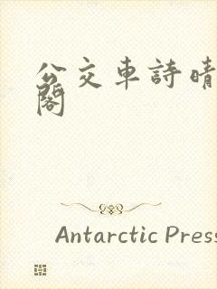 公交车诗晴笔趣阁