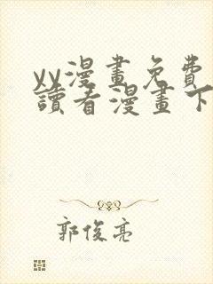 yy漫画免费阅读看漫画下拉式