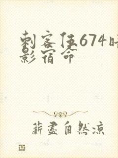 刺客伍674暗影宿命