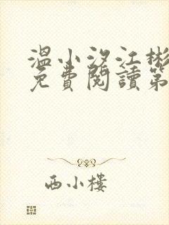 温小汐江彬全文免费阅读第二十一章