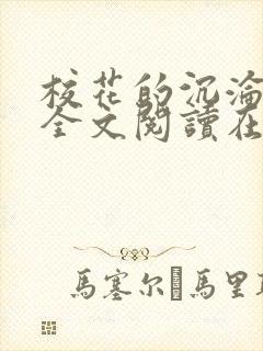 校花的沉沦小说全文阅读在线阅读无弹窗